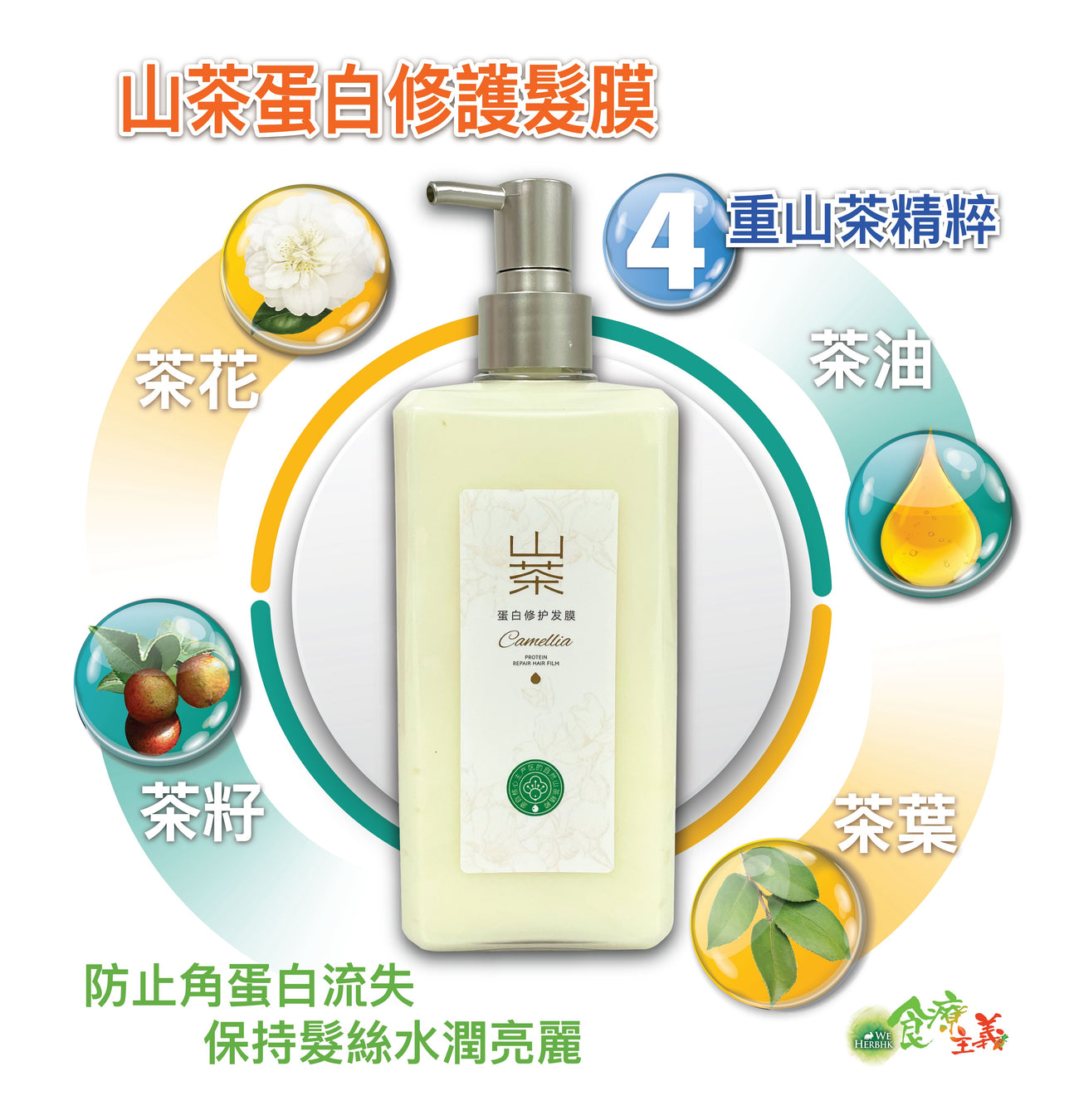 紅茶果山茶蛋白修護髮膜 Great Sanxiang Camellia Hair Mask Conditioner (450g)