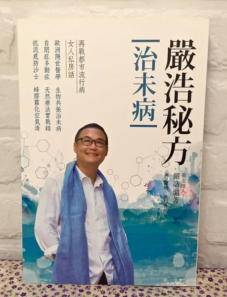 嚴浩秘方－治未病– 食療主義有限公司WeHealth Limited