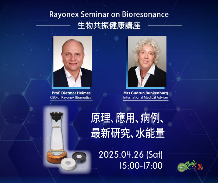 生物共振10年回顧講座