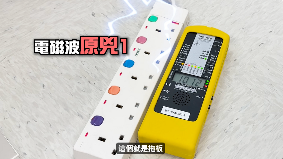 遠離拖板電磁波