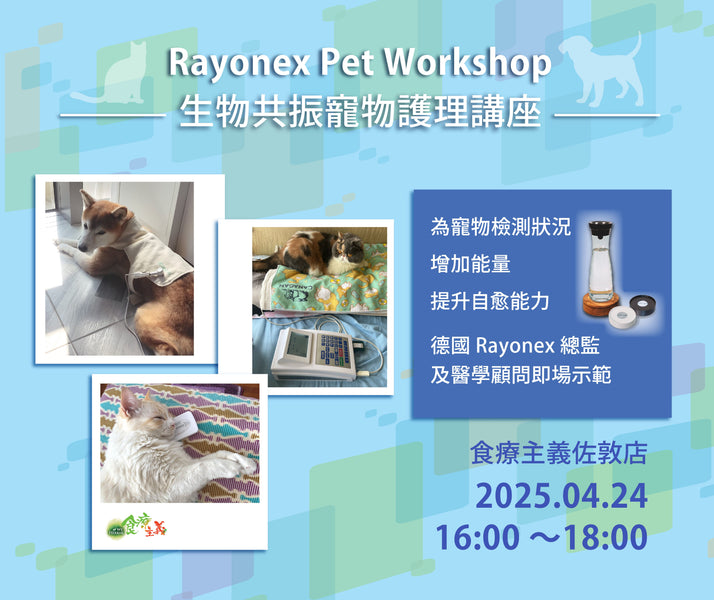 生物共振寵物健康講座 2025