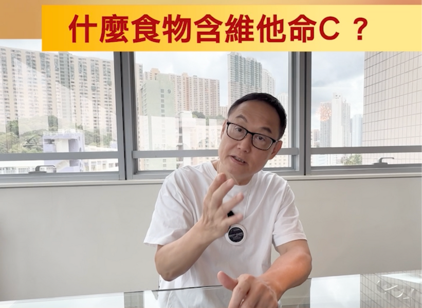 嚴浩教室：維他命系列之C