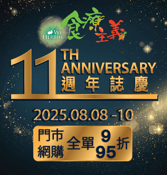 食療主義慶祝11週年