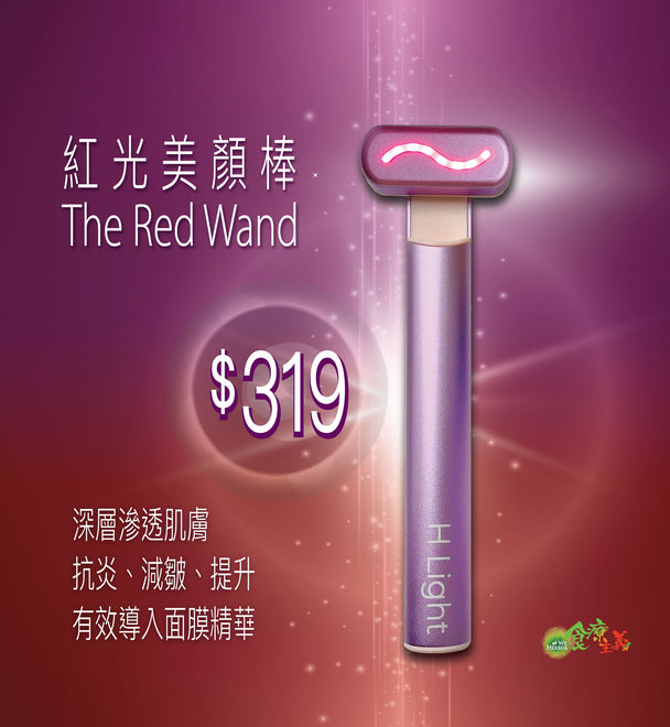 紅光美顏棒 The Red Wand