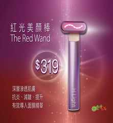 紅光美顏棒 The Red Wand