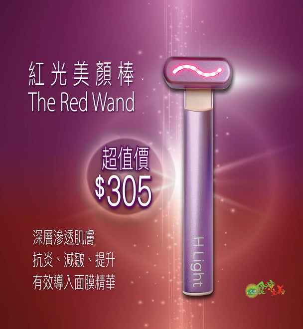 紅光美顏棒 The Red Wand