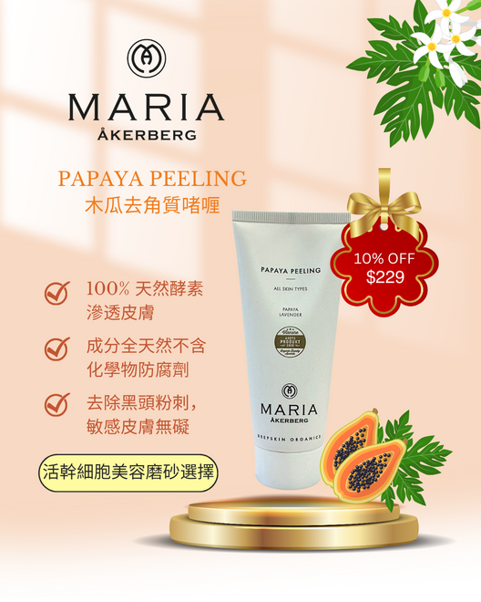 瑞典瑪利亞木瓜去角質啫喱 Maria Akerberg Papaya Peeling (100ml)