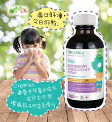 加拿大接骨木兒童止咳水  Organika Kids Elderberry Cough Relief Syrup (100ml)