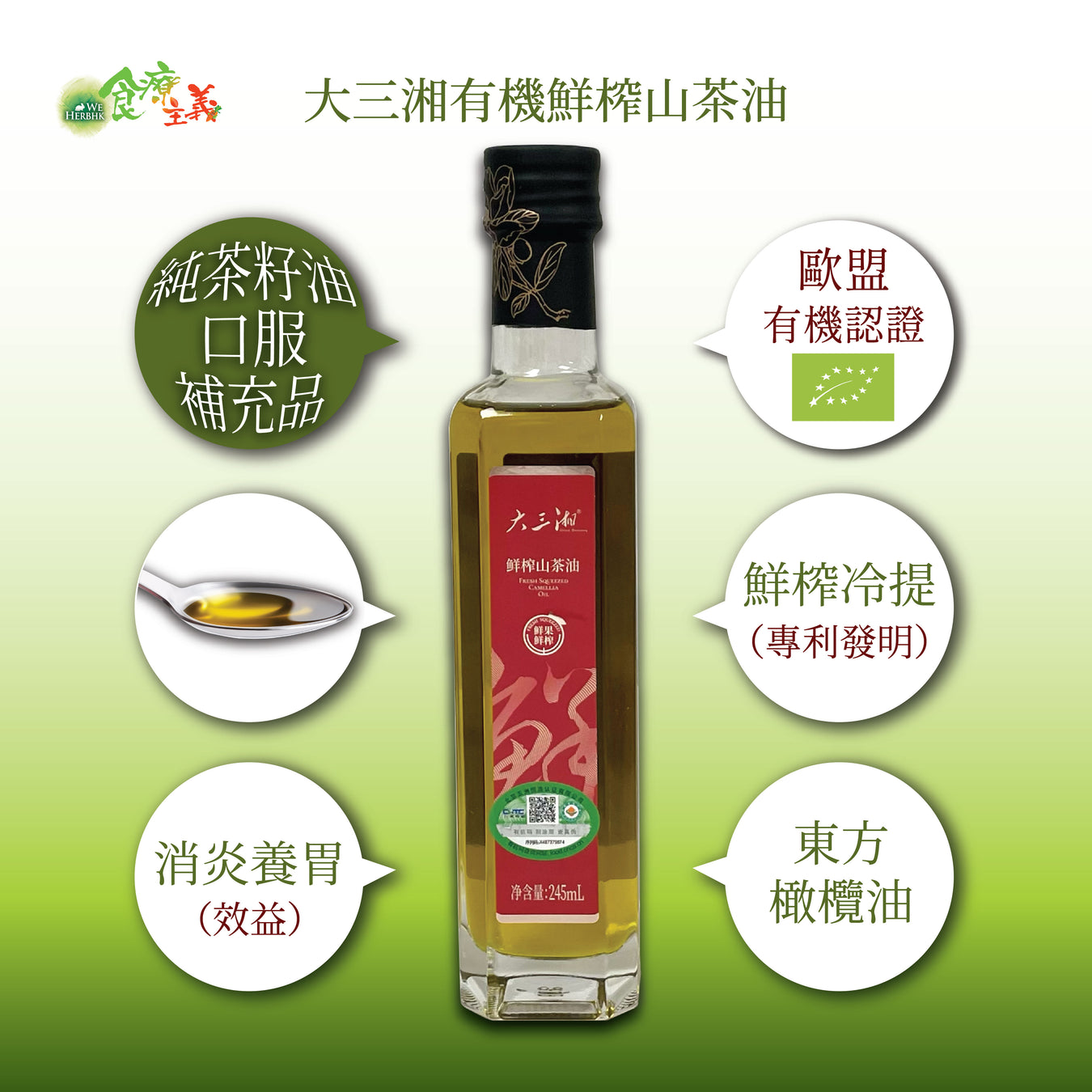 大三湘有機鲜榨山茶油 Great Sanxiang Organic Fresh Camellia Oil Supplement (245ml)