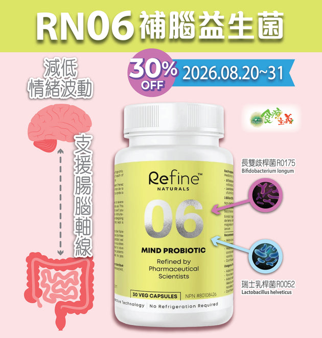 30% OFF - RN06 補腦益生菌 Refine Naturals MIND PROBIOTIC (30 capsules)