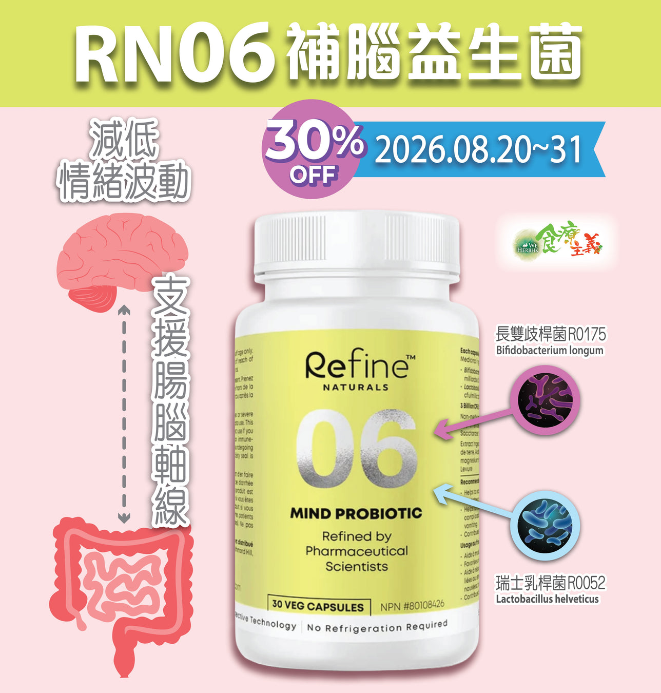 30% OFF - RN06 補腦益生菌 Refine Naturals MIND PROBIOTIC (30 capsules)