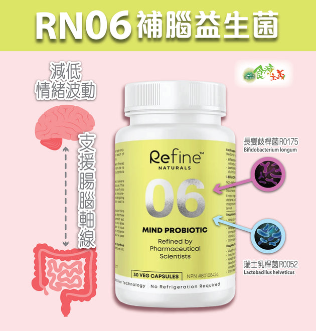 RN06 補腦益生菌 Refine Naturals MIND PROBIOTIC (30 capsules)