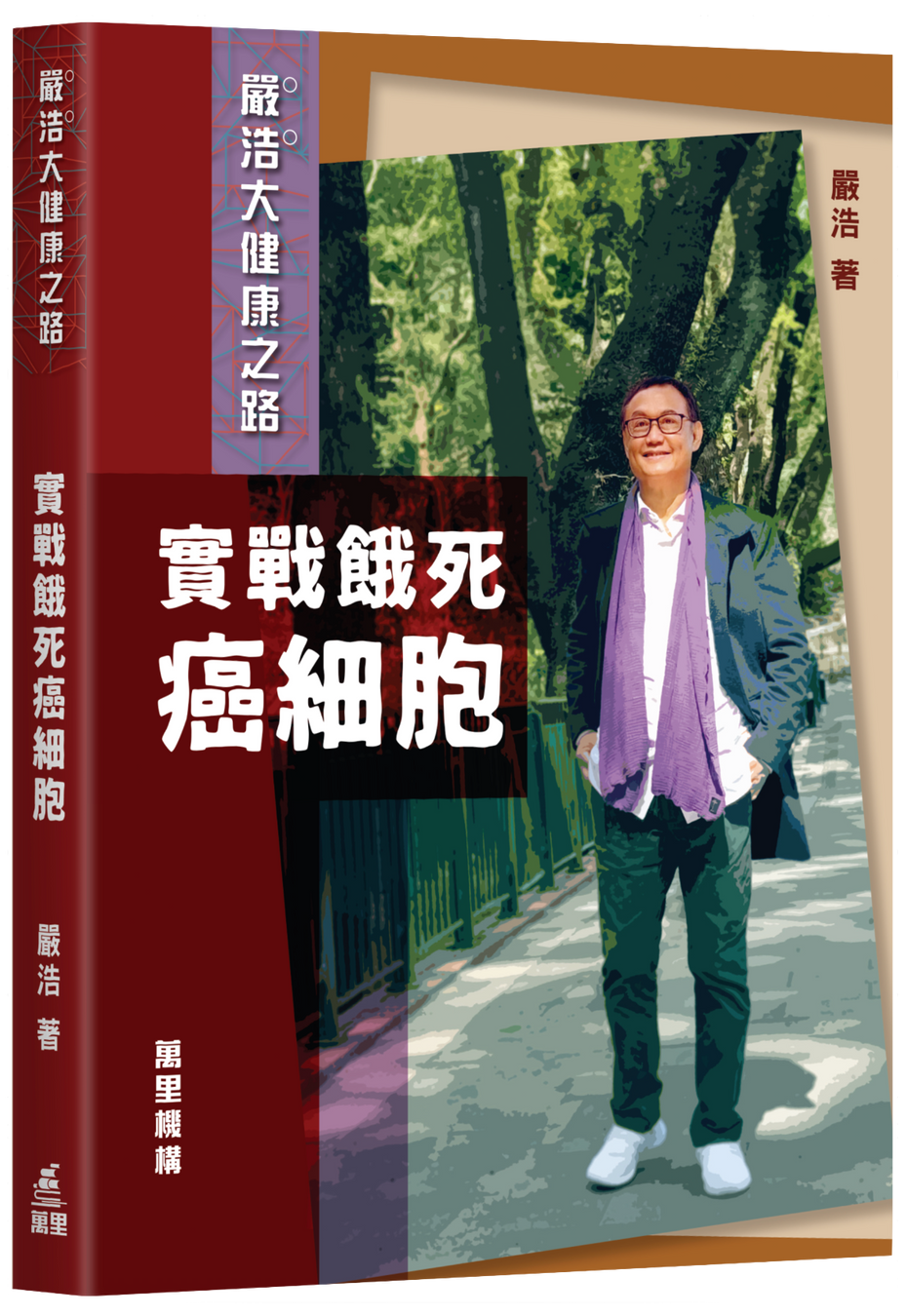 嚴浩大健康之路 - 實戰餓死癌細胞