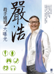 嚴浩－殺手通道大曝光