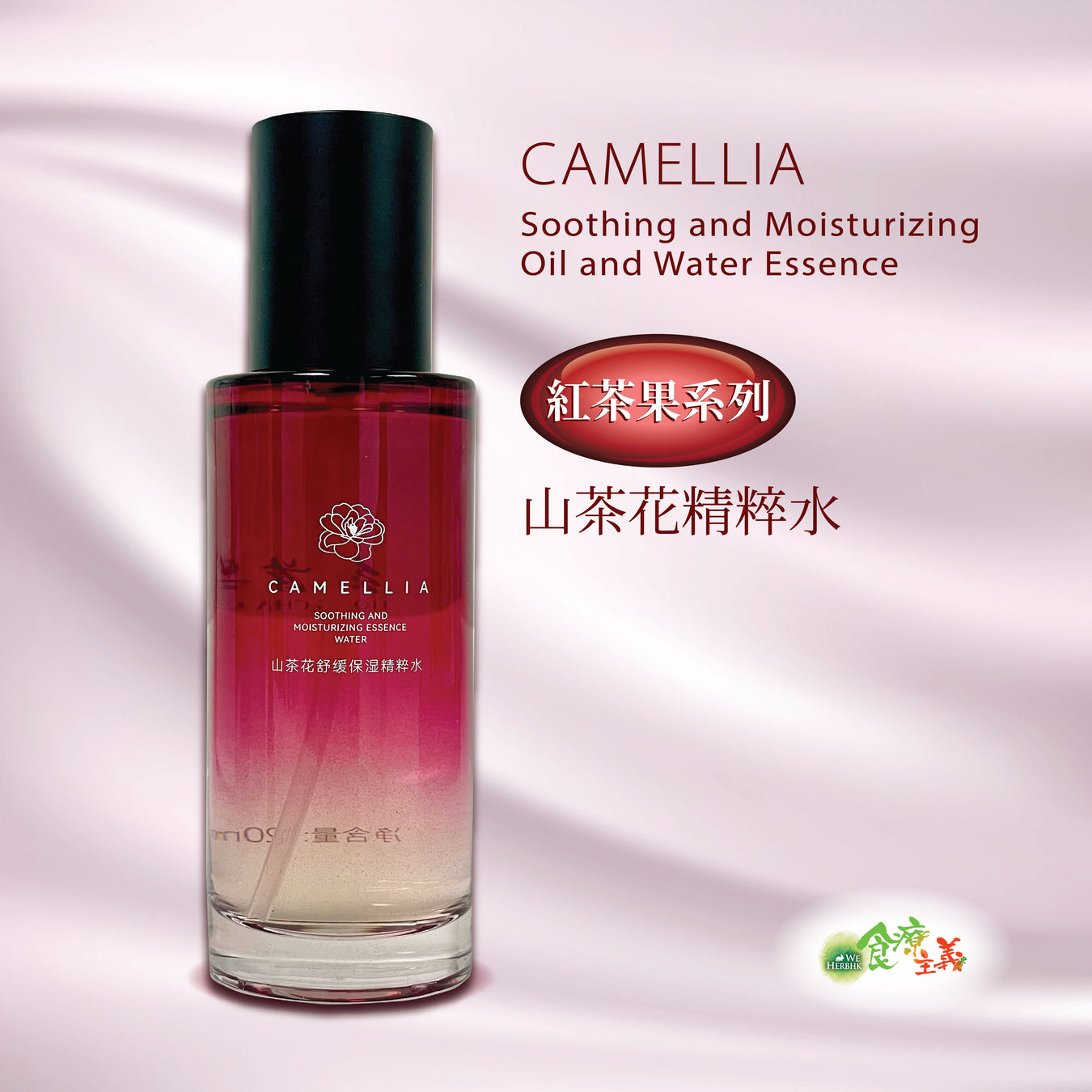 红茶果山茶花精粹水 Great Sanxiang Camellia Oil and Water Essence (120ml)