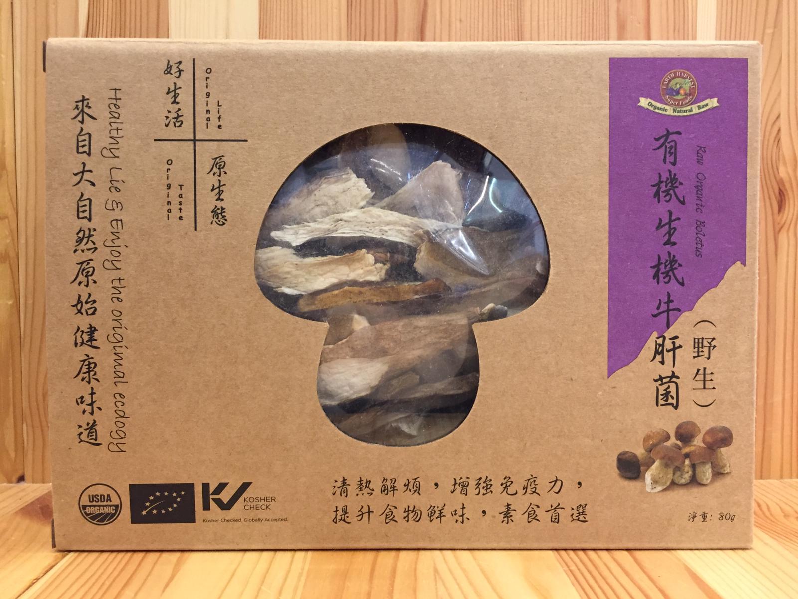 有機野生牛肝菌 Organic Wild Boletus Mushroom (80g)